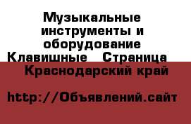 Музыкальные инструменты и оборудование Клавишные - Страница 4 . Краснодарский край